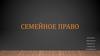 Семейное право