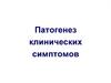 Патогенез клинических симптомов