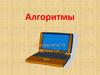Алгоритмы и структуры данных