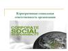 Корпоративная социальная ответственность организации