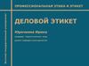 Деловой этикет