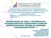 Особенности государственного управления особыми экономическими зонами на примере Ульяновской ПОЭЗ