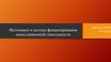 Источники и методы финансирования инвестиционной деятельности