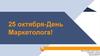 25 октября - День Маркетолога!