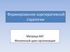 Формирование корпоративной стратегии. Матрица БКГ. Жизненный цикл организации