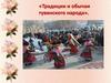 Традиции и обычаи тувинского народа