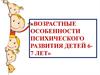 Возрастные особенности психического развития детей 6-7 лет
