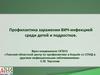 Организация работы по профилактике заражения ВИЧ-инфекции среди школьников