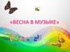 Весна в музыке