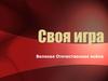 Своя игра. Великая Отечественная война