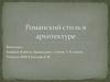 Романский стиль в архитектуре