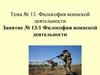 Философия воинской деятельности. Тема № 13