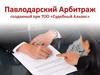 Павлодарский Арбитраж, созданный при ТОО «Судебный Альянс»