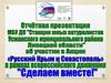 В рамках всероссийской акции «Русский Крым и Севастополь»