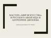 Мастера «мир искусства» и русского авангарда в антрепризе Дягилева