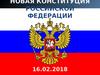 Новая конституция РФ (приложение)