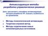 Активизирующие методы разработки управленческих решений