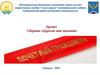 Сборник "Дорогие мои земляки". Город Туймазы и Туймазинский район. Проект