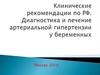 Диагностика и лечение артериальной гипертензии у беременных