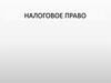 Налоговое право. Предмет налогового права