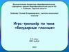 Игра-тренажёр по теме «Безударные гласные» - Волшебная шкатулочка