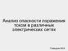 Анализ опасности поражения током в различных электрических сетях