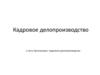 Кадровое делопроизводство. 1 часть. Организация кадрового делопроизводства