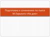 Подготовка к сочинению по пьесе М.Горького «На дне»