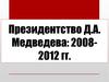 Президентство Д.А. Медведева