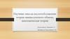 Научные школы налогообложения: теория эквивалентного обмена, анатомическая теория