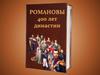 Романовы - 400 лет династии