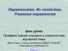 Неравенства. Их свойства. Решение неравенств