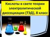 Кислоты в свете теории электролитической диссоциации (ТЭД)