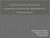 Субъекты и объекты административно-правового отношения