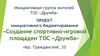 Создание спортивно-игровой площадки ТОС «Дружба», г. Краснокамск