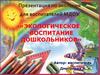 Экологическое воспитание дошкольников