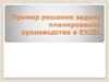 Пример решения задачи планирования производства в EXCEL
