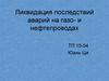 Ликвидация последствий аварий на газопроводах и нефтепроводах