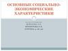 Основные социально-экономические характеристики