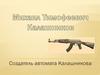 Михаил Тимофеевич Калашников. Создатель автомата Калашникова