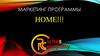 Маркетинг программы Home!!!