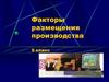 Факторы размещения производства. 9 класс