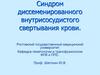 Синдром диссеменированного внутрисосудистого свертывания крови