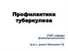 Профилактика туберкулеза