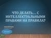 Интеллектуальные права на правила