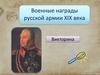 Викторина. Военные награды русской армии XIX века