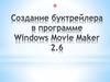 Создание буктрейлера в программе Windows Movie Maker 2.6