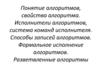 Понятие алгоритмов, свойства алгоритма. Исполнители алгоритмов, система команд исполнителя. Способы записей алгоритмов