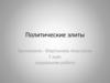 Политические элиты