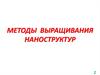 Рост наноструктур и микроскопия. Методы выращивания наноструктур